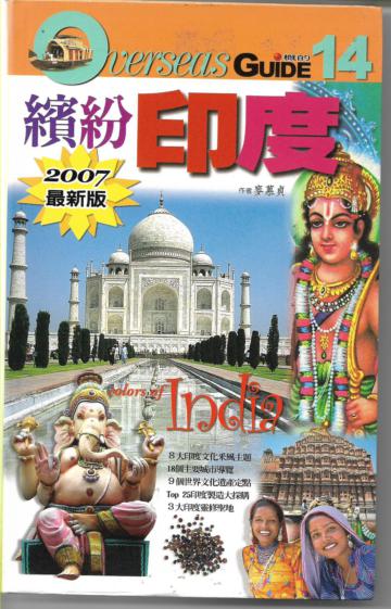 繽紛印度:2007最新版