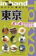 東京：5天4夜暢遊東京玩樂手冊！