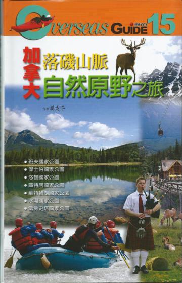 加拿大落磯山脈自然原野之旅