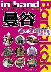 曼谷 2007－2008（新增訂版）