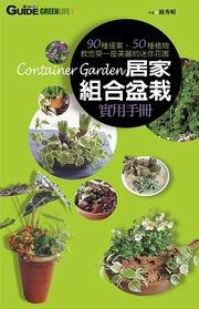 居家組合盆栽實用手冊
