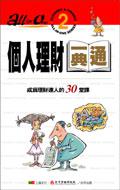 個人理財一典通:成為理財達人的30堂課