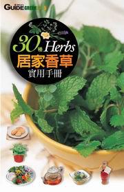 30種居家香草實用手冊