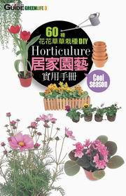 60種居家園藝實用手冊：Cool season