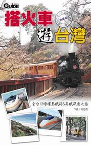 搭火車遊台灣 2008 典藏版