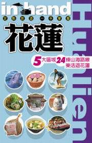 花蓮 2008（新版）
