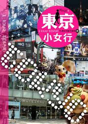 東京小女行