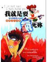 我就是要氣死你