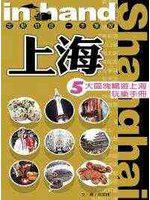 上海：5大區塊暢遊上海玩樂手冊