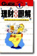 完全理財圖解手冊