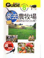 來去農牧場