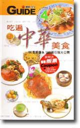 吃遍中華美食:50家餐廳&100道佳餚大公開