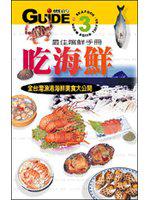吃海鮮:全台灣漁港海鮮美食大公開