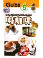 喝咖啡：品味咖啡＆全台北中南50家咖啡館精選