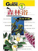 森林浴完全手冊：台灣35處最佳視野的綠色桃花源