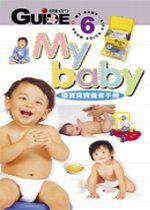 My Baby：優質寶寶養育手冊