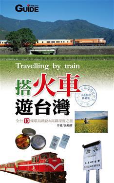 搭火車遊台灣：10年紀念典藏版