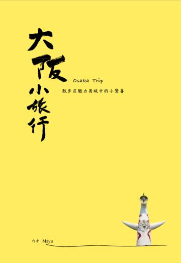 大阪小旅行：散步在魅力商城中的小驚喜