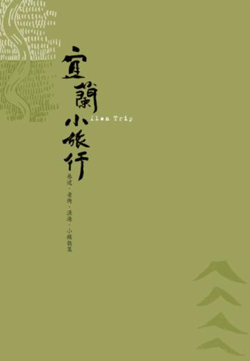 宜蘭小旅行