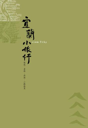 宜蘭小旅行2014修訂版：巷道、老街、漁港、小鎮散策