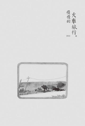 慢慢的火車旅行。