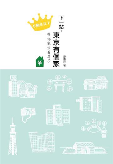 下一站，東京有個家：不動產女王帶你散步看房子