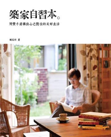築家自習本:用雙手建構出心之嚮往的美好生活