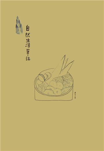 幸福的：自然生活筆記