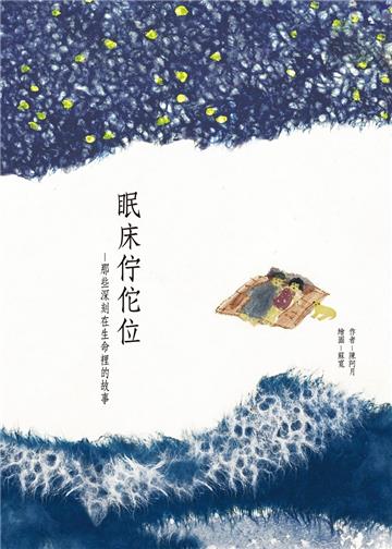 眠床佇佗位︰那些深刻在生命裡的故事