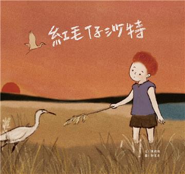 紅毛仔沙特