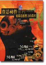 賽思秘件：靈媒超感應力的真相