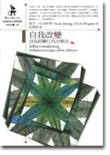 自我改變:自我經驗行為治療法