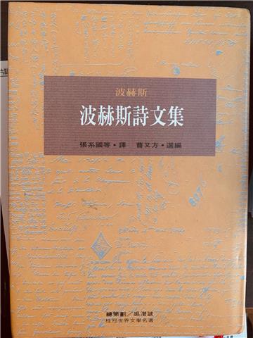 波赫斯詩文集