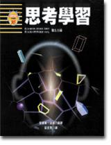 思考學習