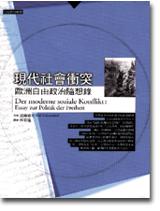 現代社會衝突:歐洲自由政治隨想錄