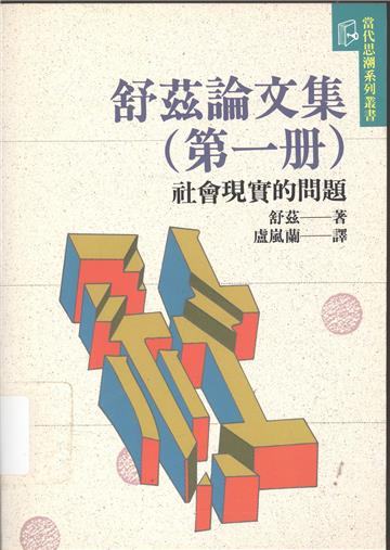舒茲論文集(第一冊):社會現實的問題