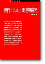 澳門『九九』:問題與研究