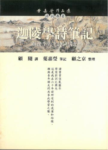 迦陵學詩筆記(上)-顧羨季先生詩詞講記