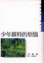 少年維特的煩惱