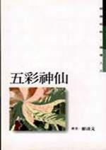 五彩神仙