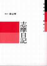 志摩日記