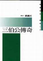 三伯公傳奇