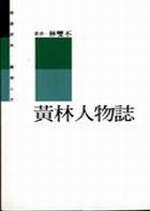 黃林人物誌