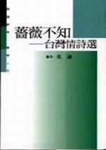 薔薇不知-台灣情詩選