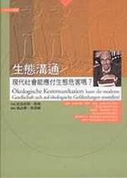 生態溝通：現代社會能應付生態危害嗎?