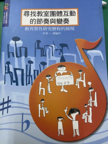 尋找教室團體互動的節奏與變奏