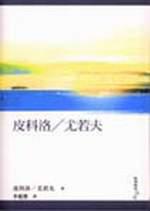 皮科洛/尤若夫