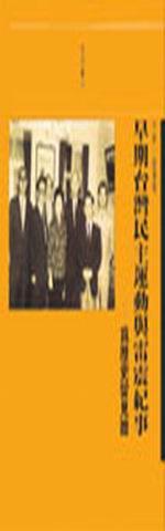 早期台灣民主運動與雷震紀事