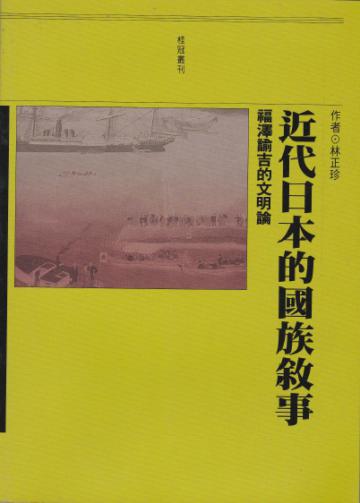 近代日本的國族敘事