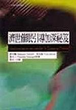 濟世催眠引導加深祕笈